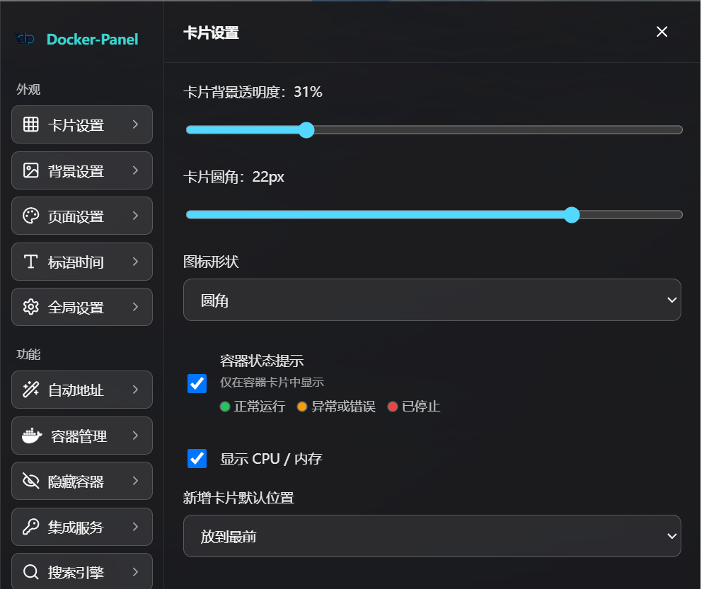 卡片设置 / 透明度与状态提示