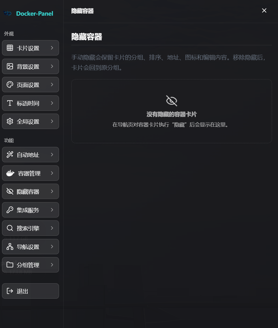 隐藏容器 / 容器卡片管理