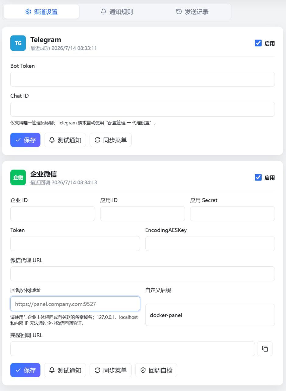 消息通知 / 渠道设置